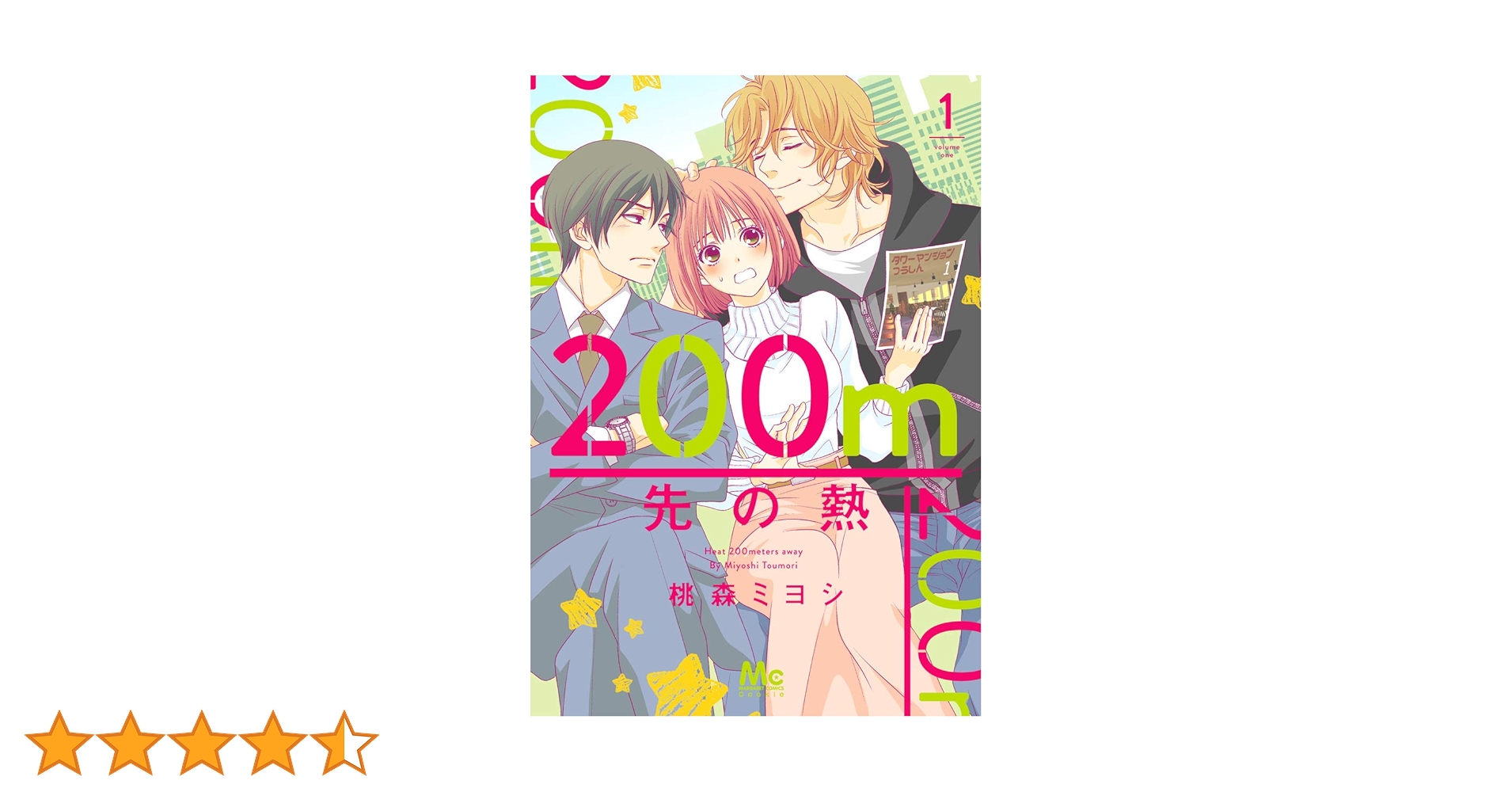 Amazon.co.jp: 200m先の熱 1 (マーガレットコミックス) : 桃森